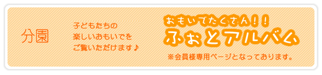 分園 おもいでたくさん！！ふぉとアルバム