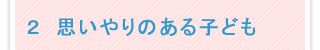 2．思いやりのある子ども